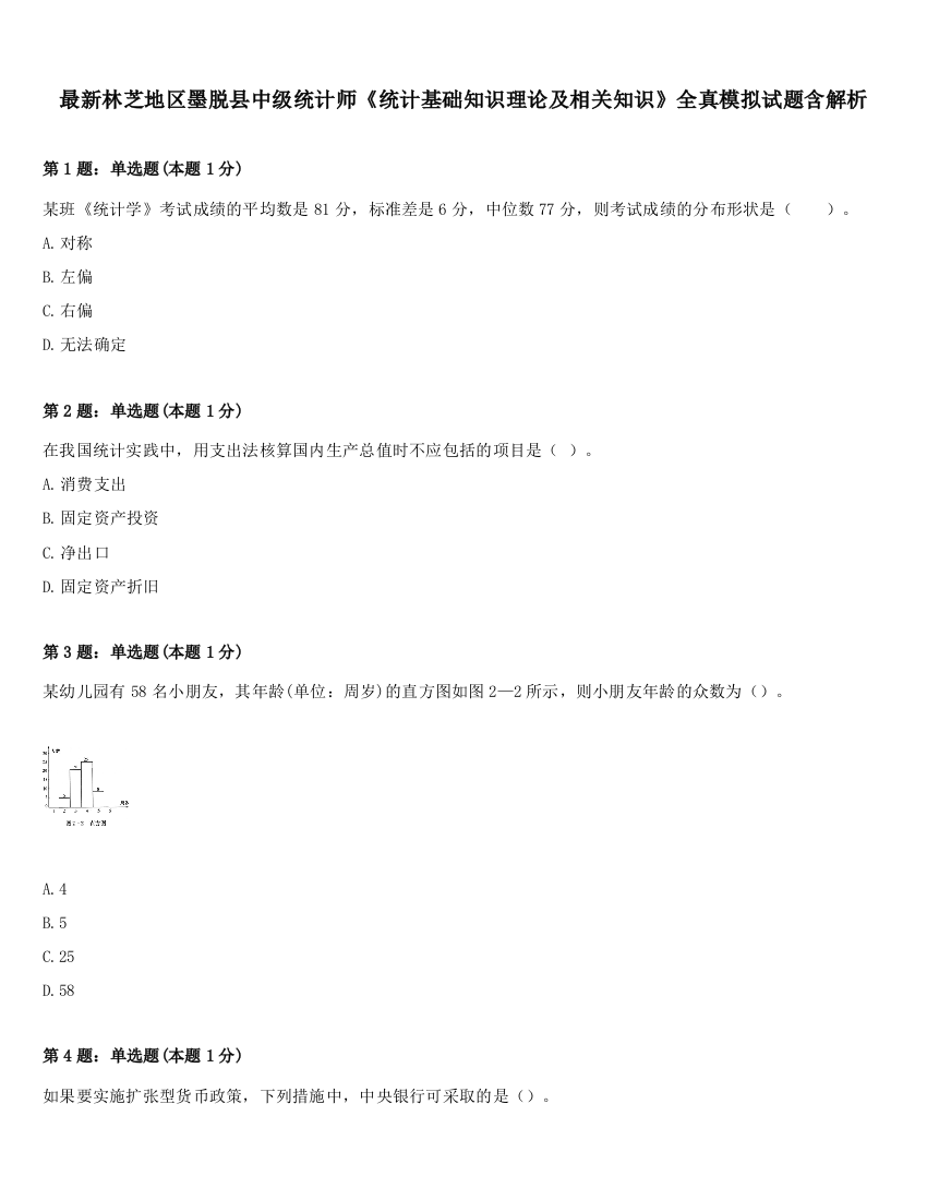 最新林芝地区墨脱县中级统计师《统计基础知识理论及相关知识》全真模拟试题含解析