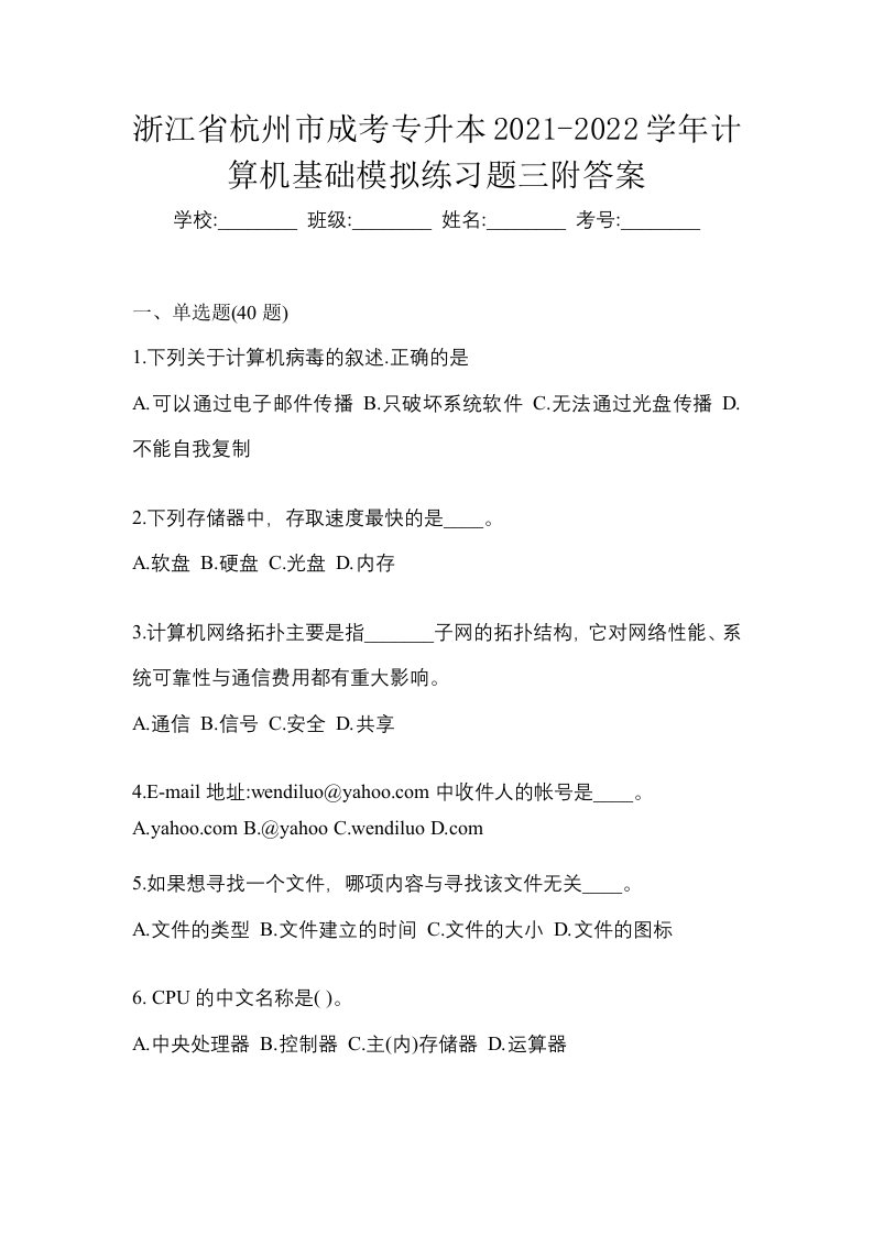 浙江省杭州市成考专升本2021-2022学年计算机基础模拟练习题三附答案