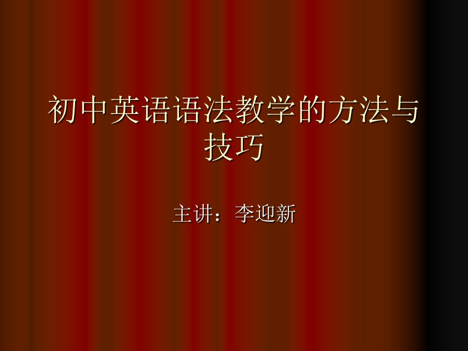 初中英语语法教学的方法与技巧