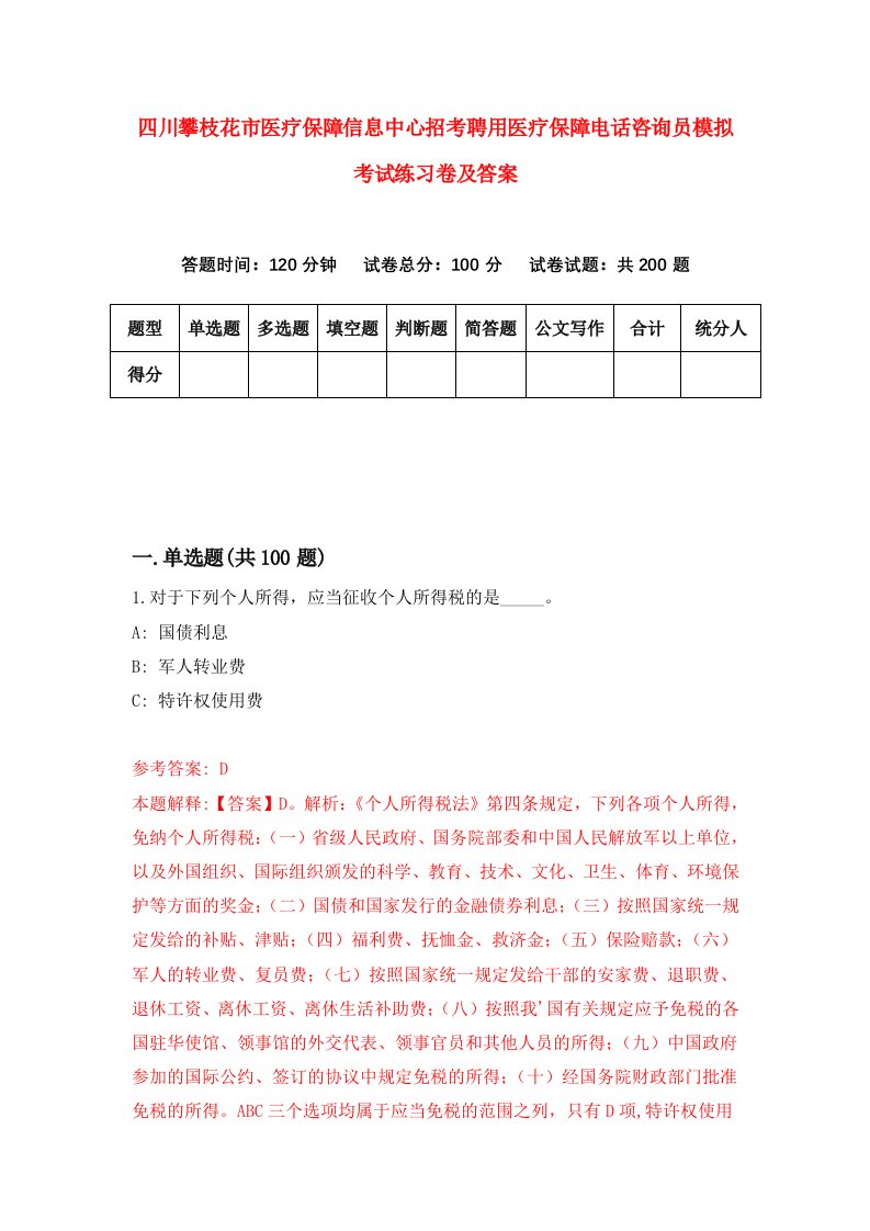 四川攀枝花市医疗保障信息中心招考聘用医疗保障电话咨询员模拟考试练习卷及答案0