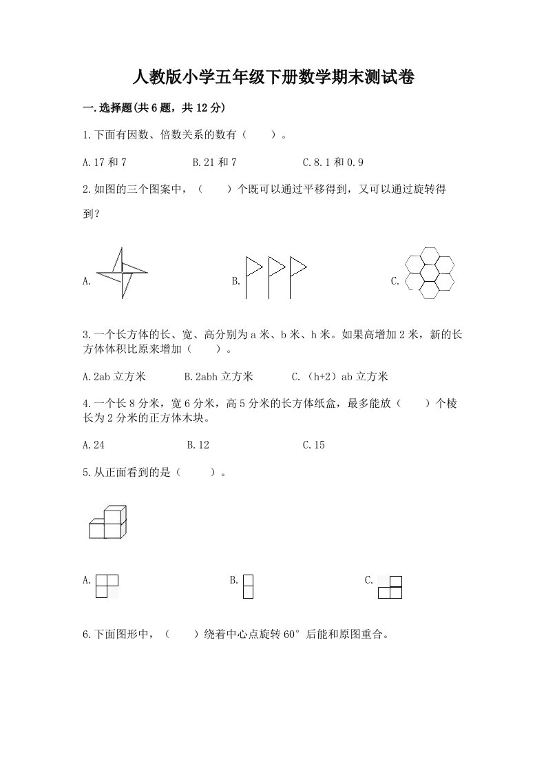 人教版小学五年级下册数学期末测试卷汇编