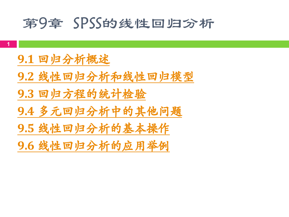 第9章-SPSS-线性回归分析PPT