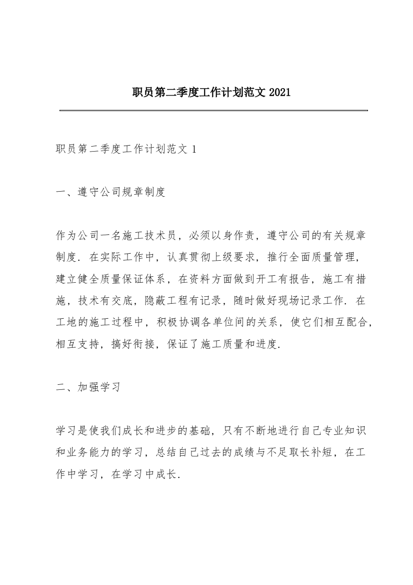 职员第二季度工作计划范文2021