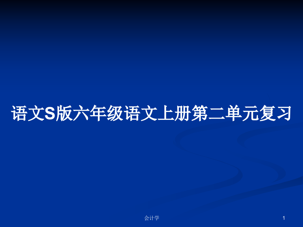 语文S版六年级语文上册第二单元复习学习教案