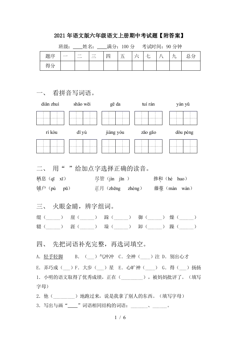 2021年语文版六年级语文上册期中考试题【附答案】