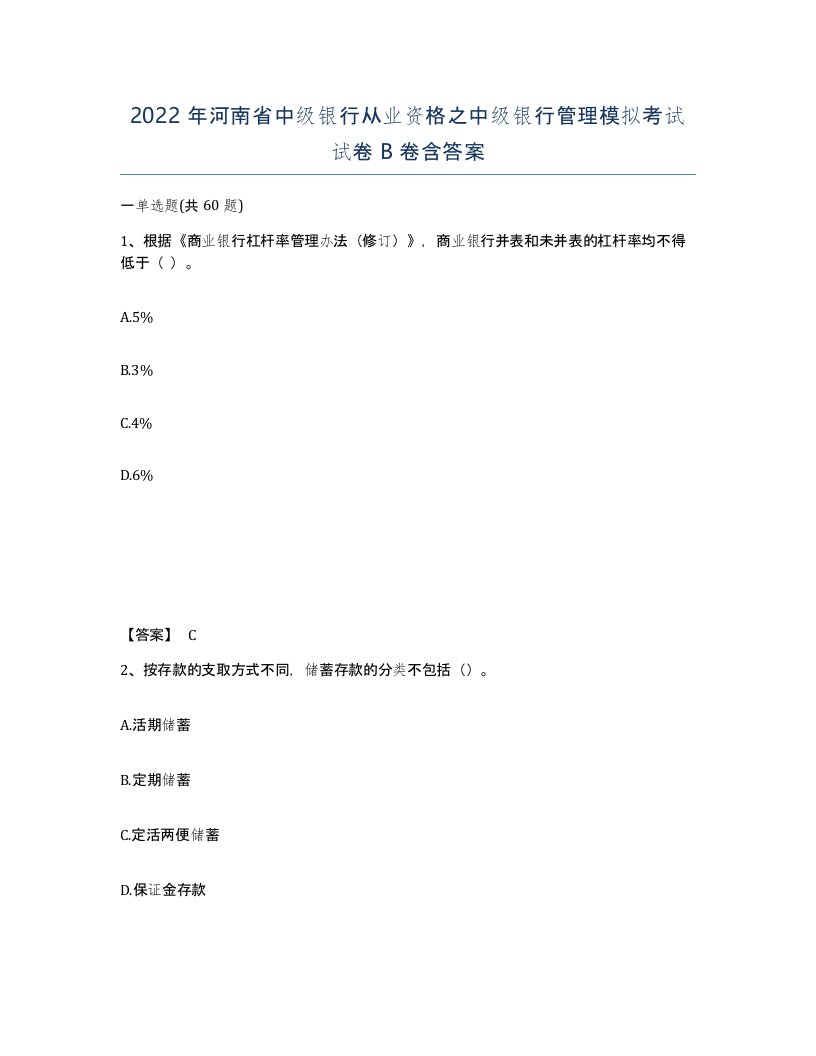 2022年河南省中级银行从业资格之中级银行管理模拟考试试卷B卷含答案