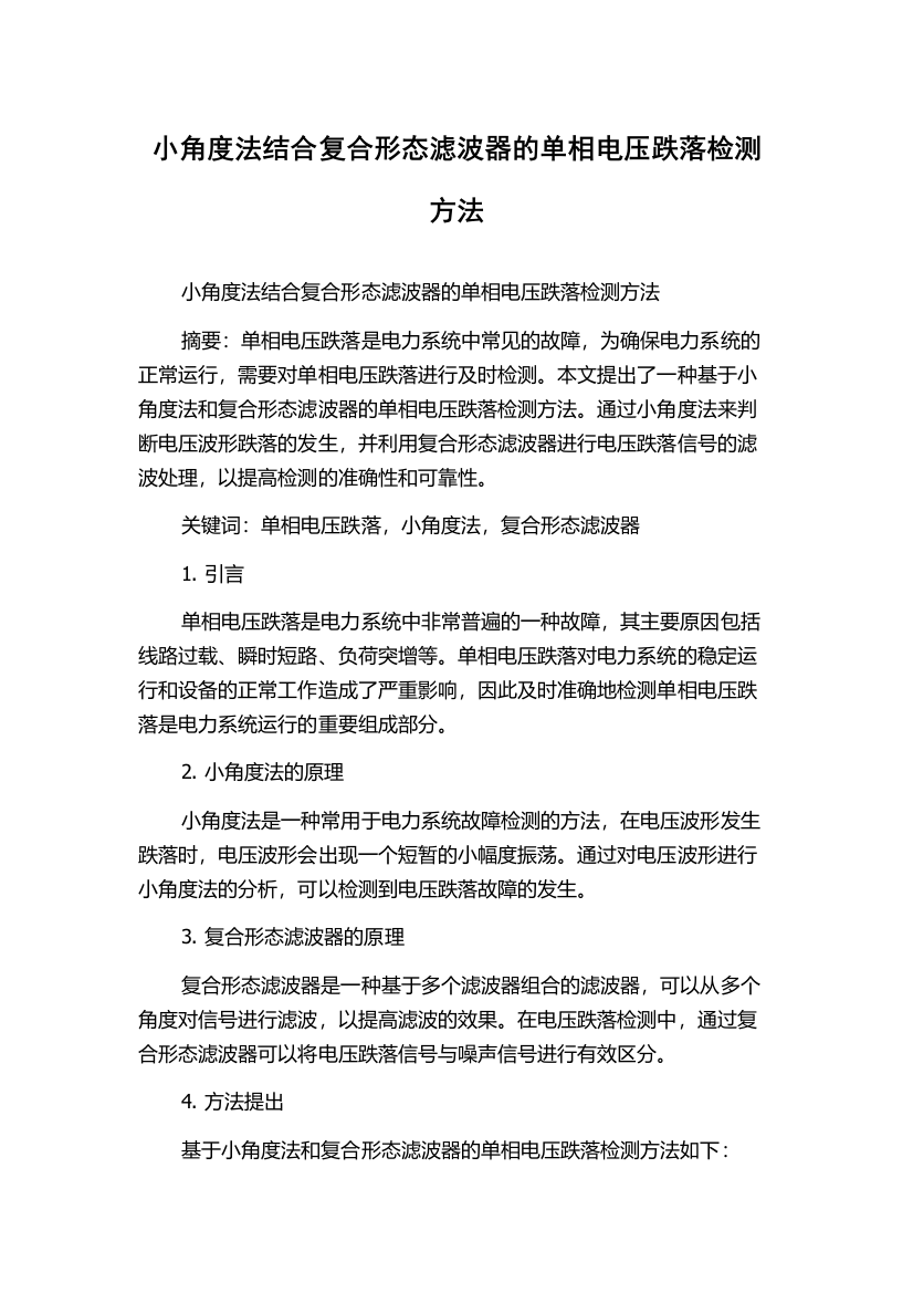 小角度法结合复合形态滤波器的单相电压跌落检测方法