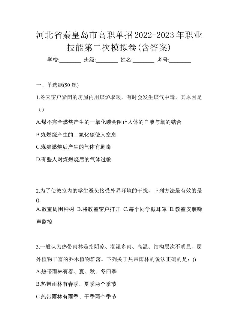 河北省秦皇岛市高职单招2022-2023年职业技能第二次模拟卷含答案