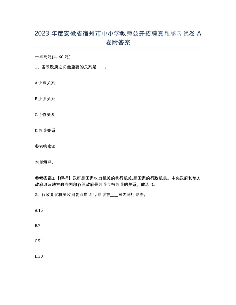 2023年度安徽省宿州市中小学教师公开招聘真题练习试卷A卷附答案