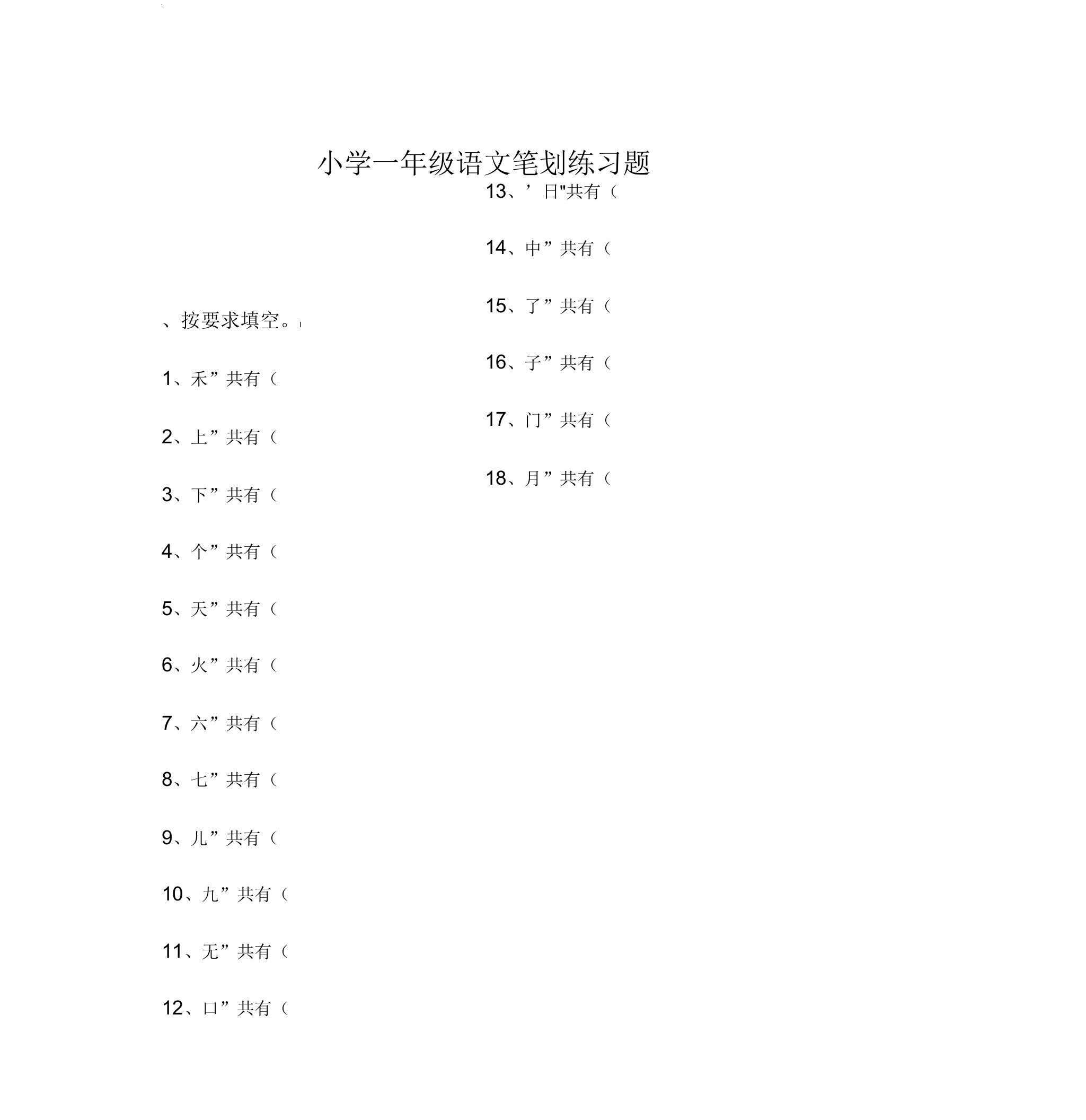 小学一年级语文笔画练习题