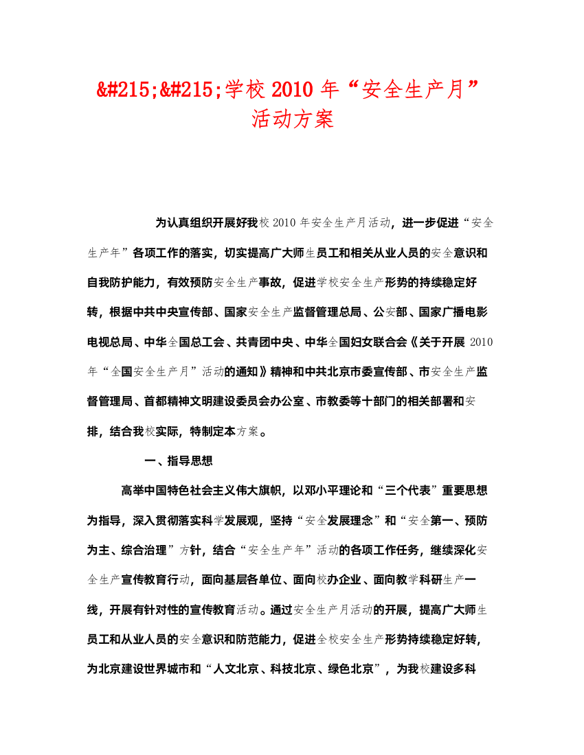 2022《安全管理文档》之215215学校年安全生产月活动方案