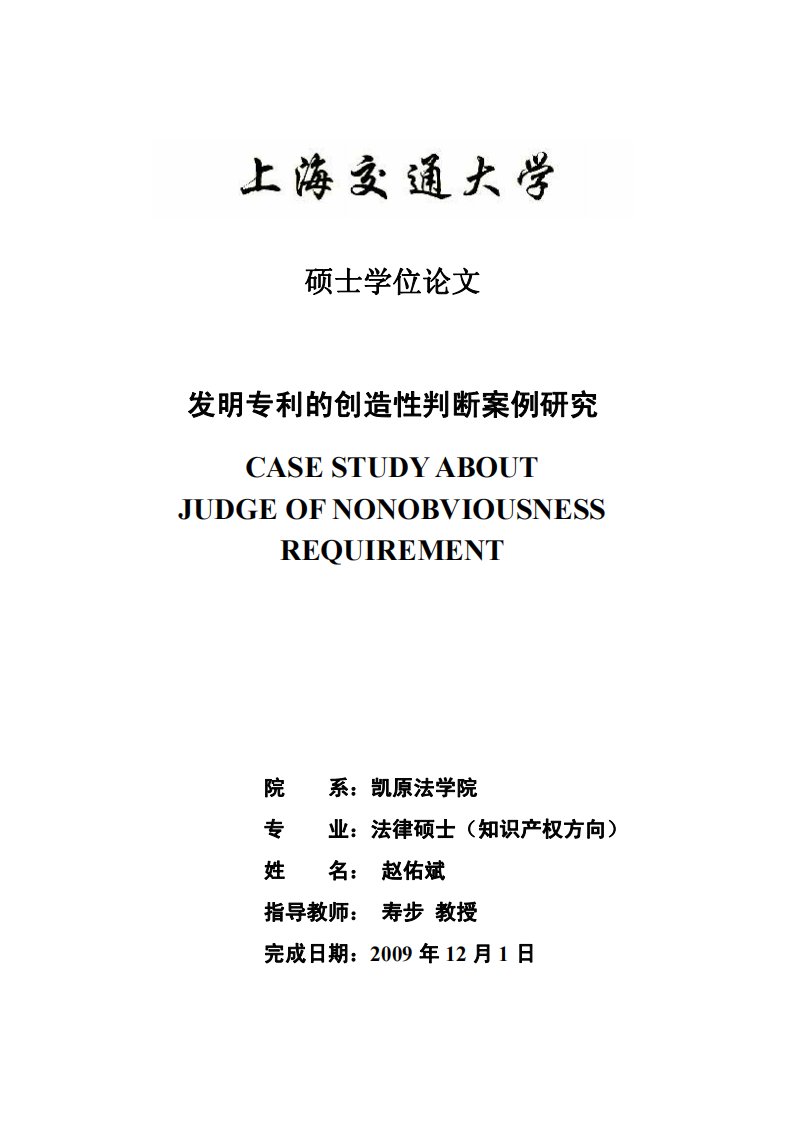 发明专利的创造性判断案例研究