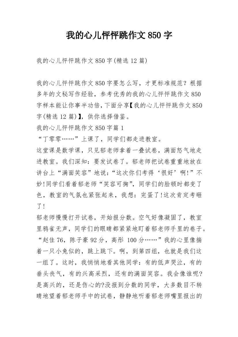 我的心儿怦怦跳作文850字