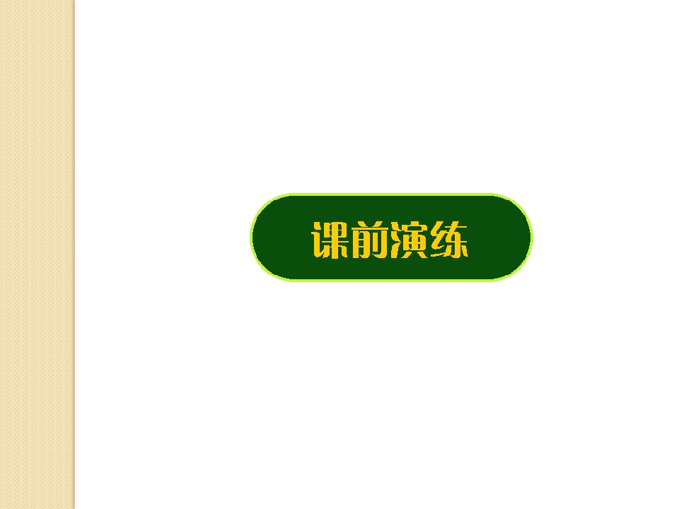 新课标高考数学二轮复习《空间角及计算》市公开课获奖课件省名师示范课获奖课件