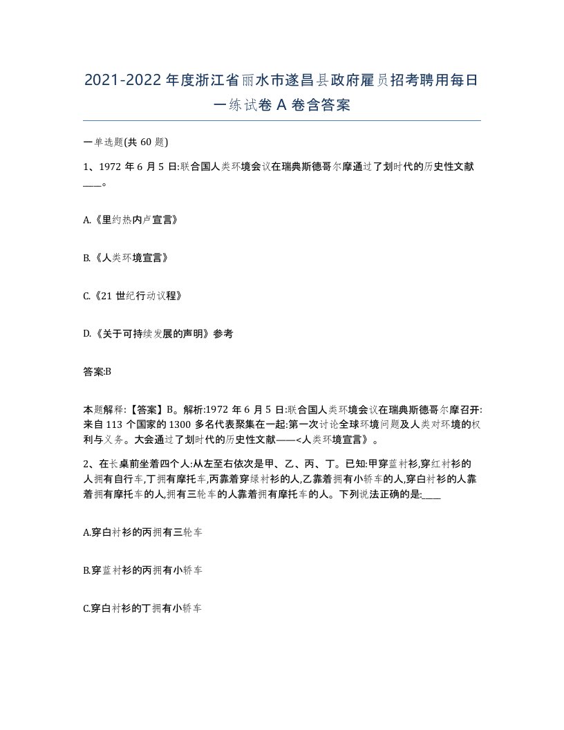 2021-2022年度浙江省丽水市遂昌县政府雇员招考聘用每日一练试卷A卷含答案