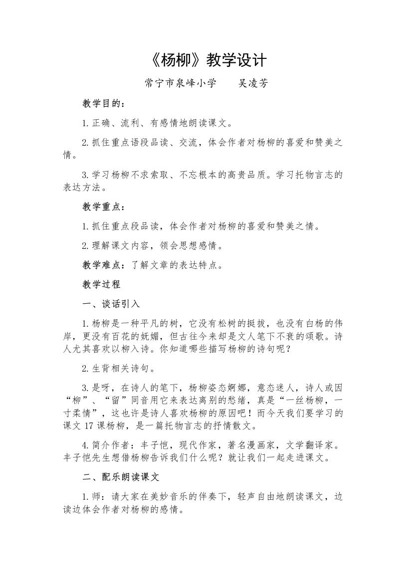 《杨柳》教学设计