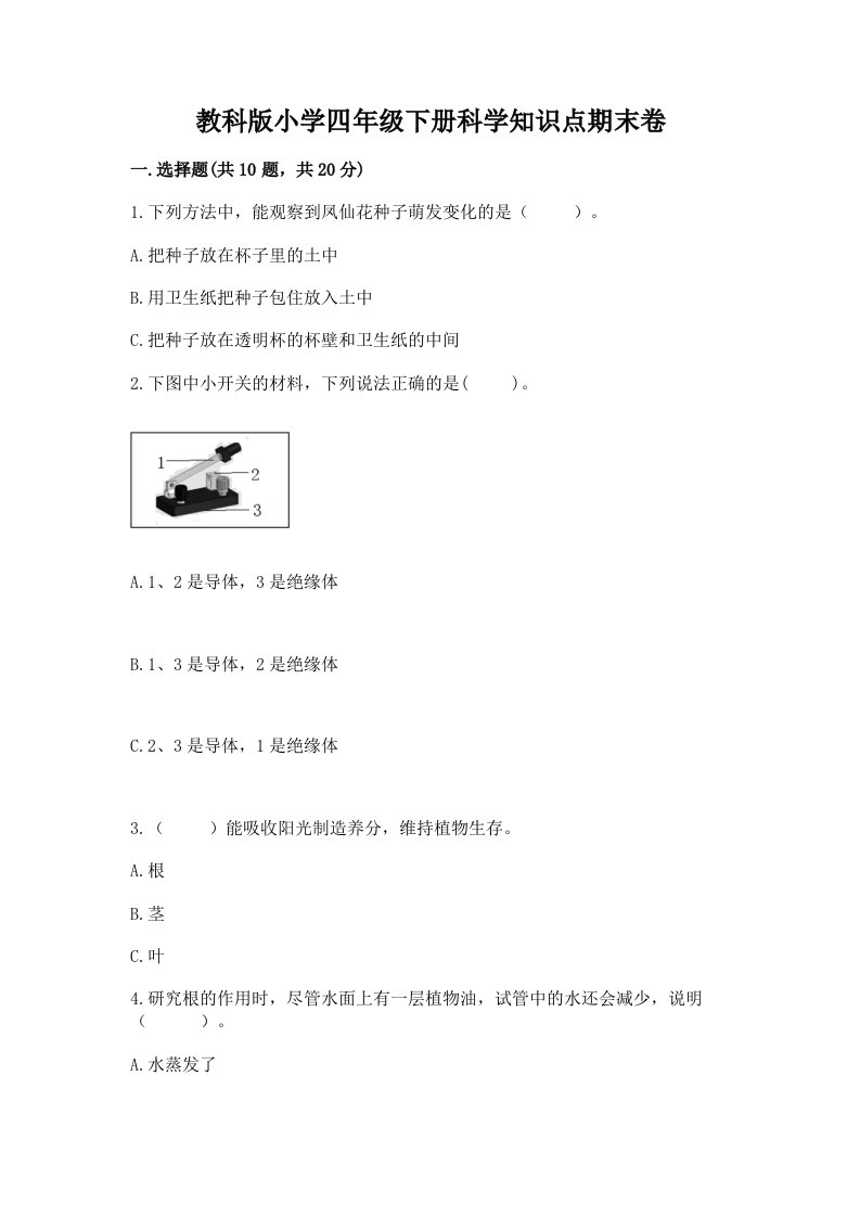 教科版小学四年级下册科学知识点期末卷及答案（历年真题）