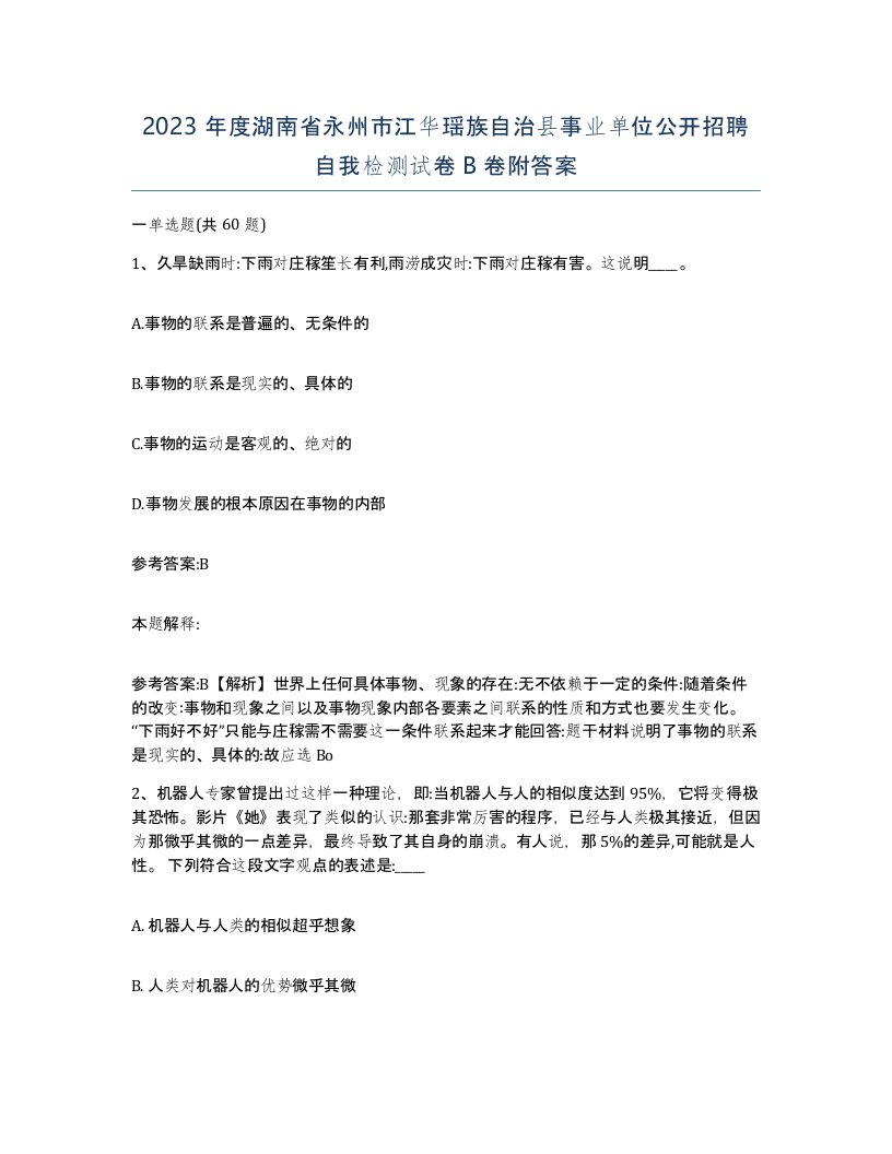 2023年度湖南省永州市江华瑶族自治县事业单位公开招聘自我检测试卷B卷附答案