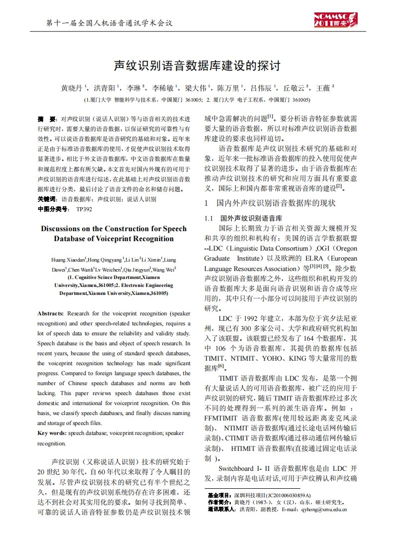 声纹识别语音数据库建设的探讨