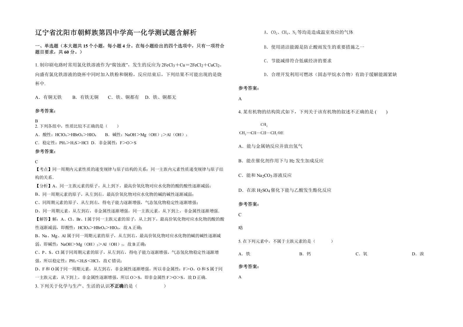 辽宁省沈阳市朝鲜族第四中学高一化学测试题含解析