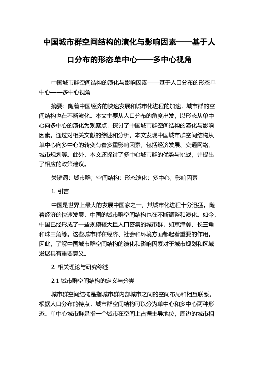 中国城市群空间结构的演化与影响因素——基于人口分布的形态单中心——多中心视角