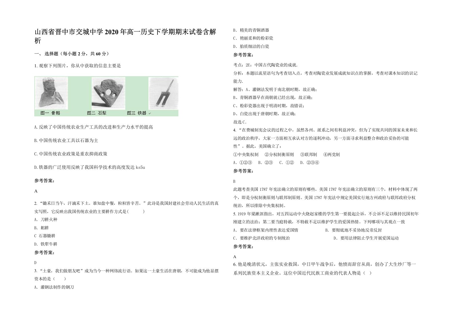 山西省晋中市交城中学2020年高一历史下学期期末试卷含解析