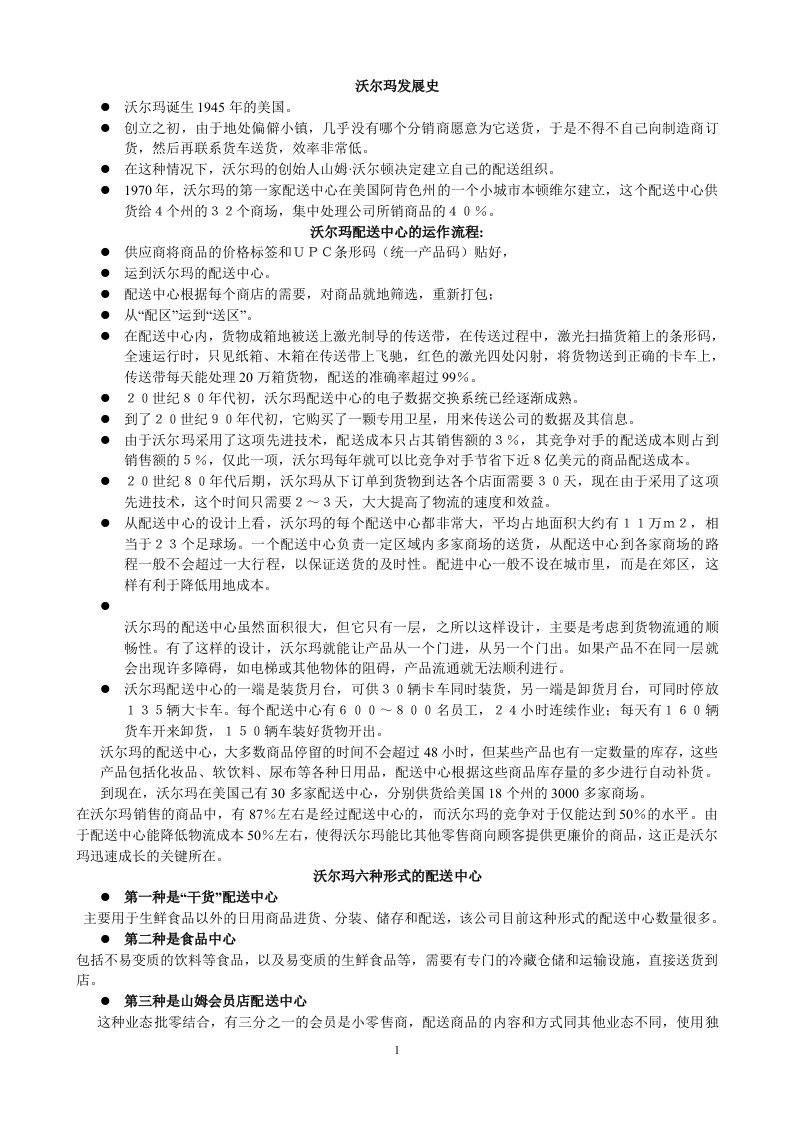 沃尔玛配送中心案例学习