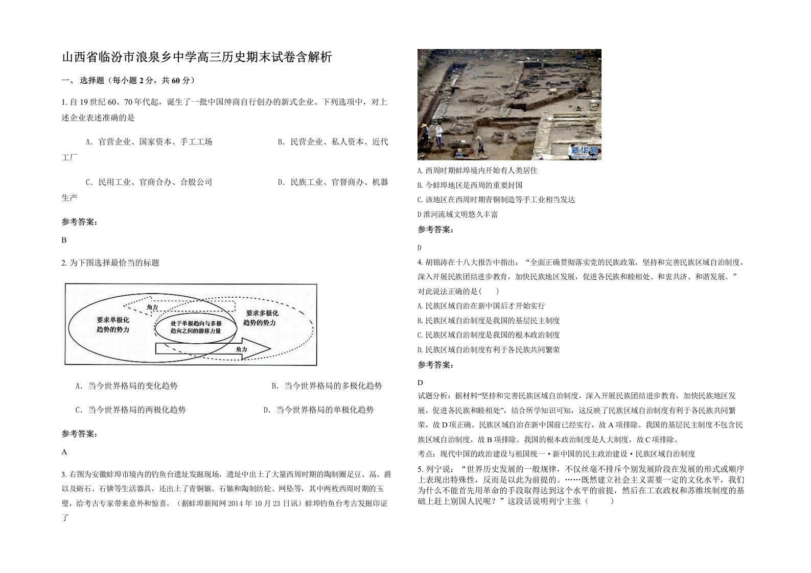 山西省临汾市浪泉乡中学高三历史期末试卷含解析