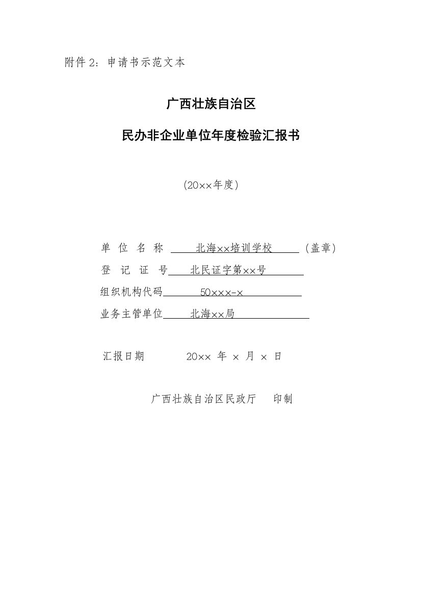 民办非企业单位年度调查报告书范本