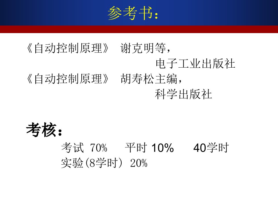 控制工程基础课件第一章