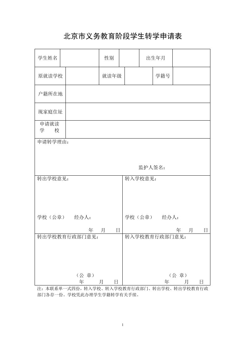 北京市义务教育阶段学生转学申请表