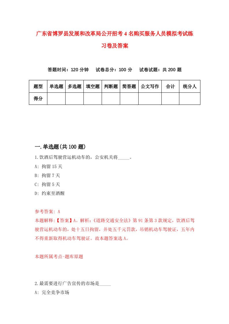 广东省博罗县发展和改革局公开招考4名购买服务人员模拟考试练习卷及答案第6套