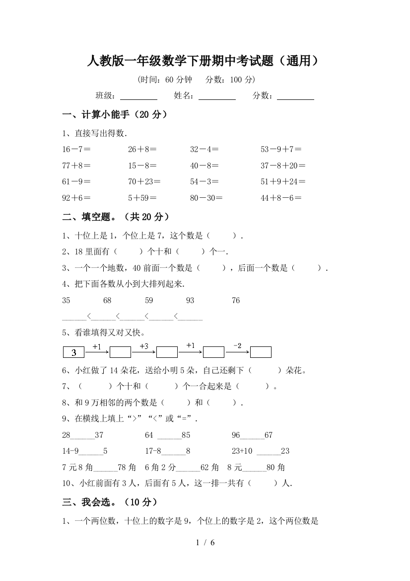 人教版一年级数学下册期中考试题(通用)