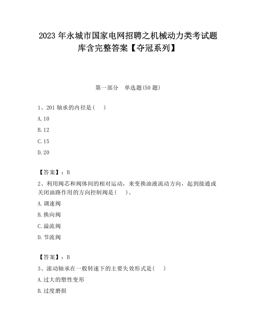 2023年永城市国家电网招聘之机械动力类考试题库含完整答案【夺冠系列】