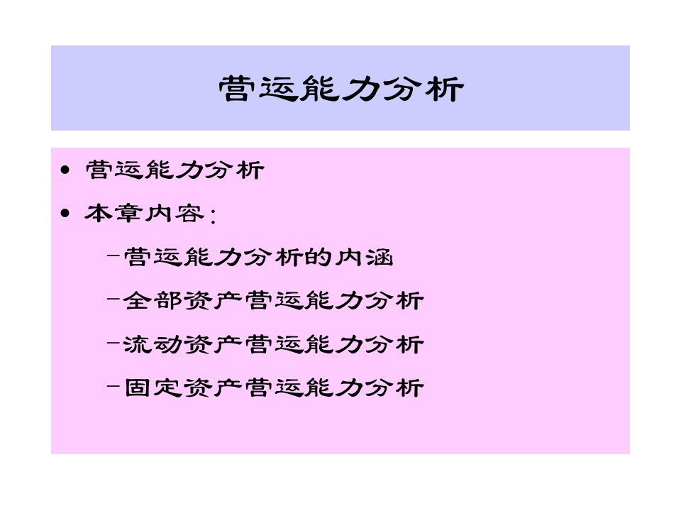 营运能力分析