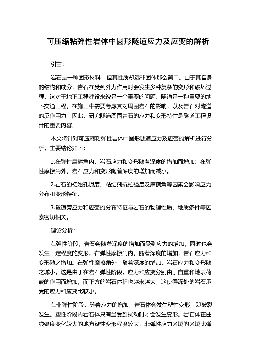 可压缩粘弹性岩体中圆形隧道应力及应变的解析