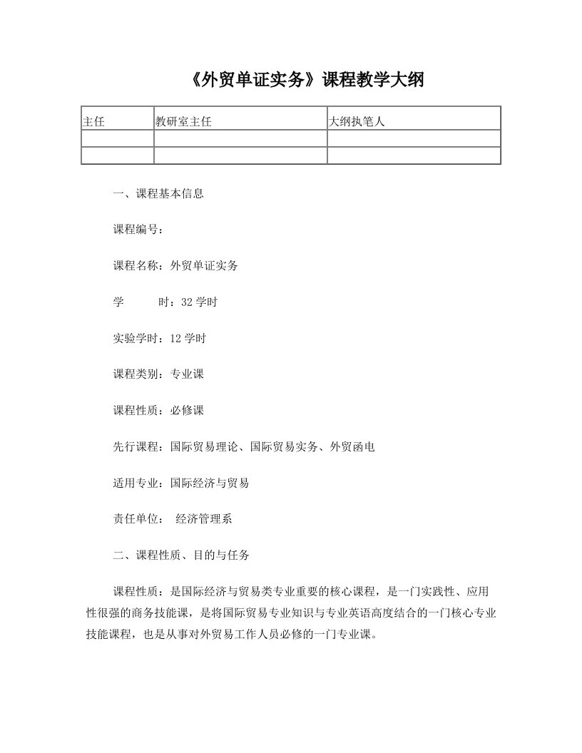 外贸单证实务课程教学大纲