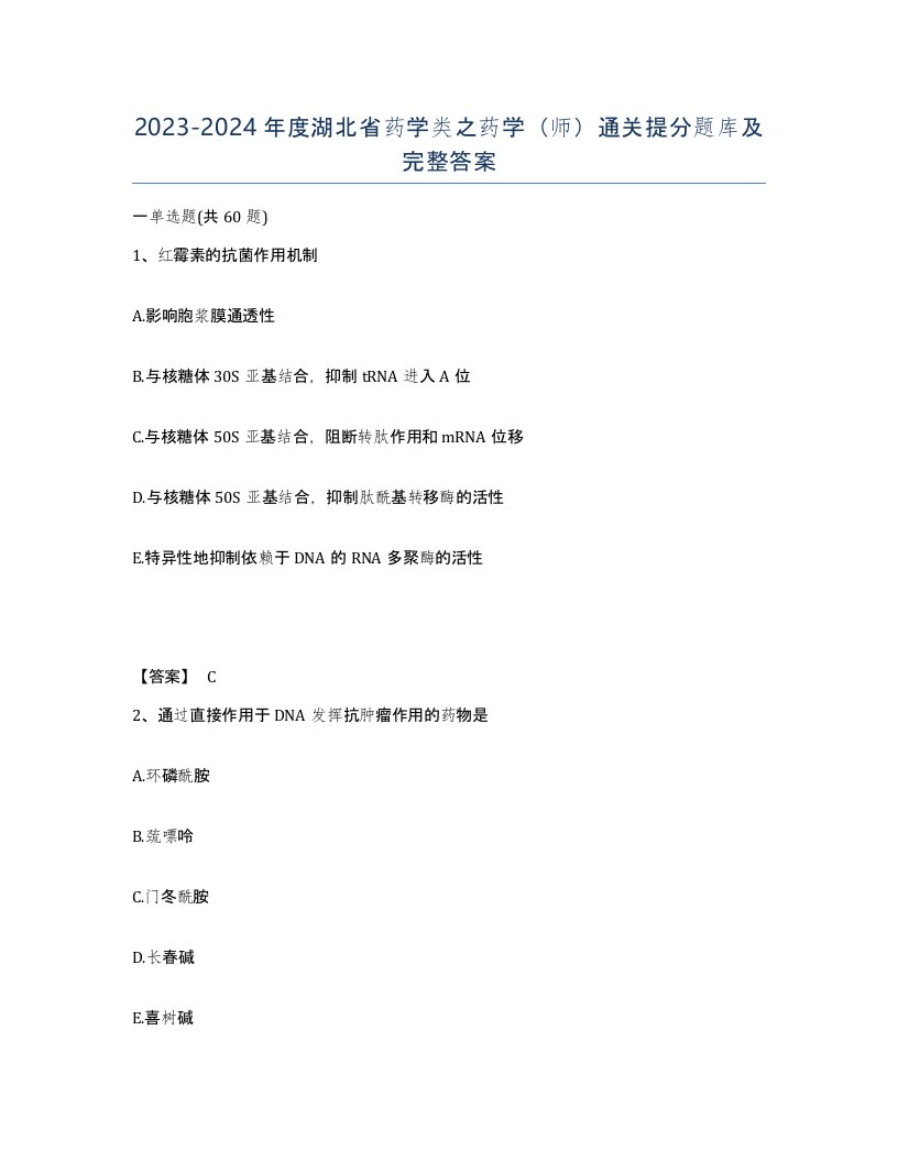 2023-2024年度湖北省药学类之药学师通关提分题库及完整答案