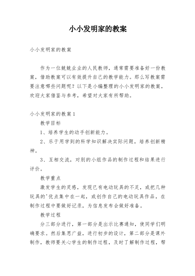 小小发明家的教案