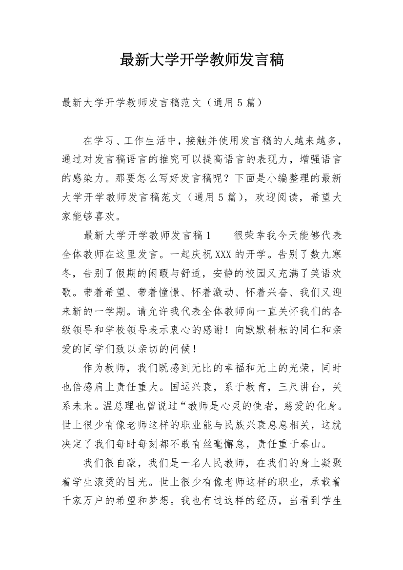 最新大学开学教师发言稿