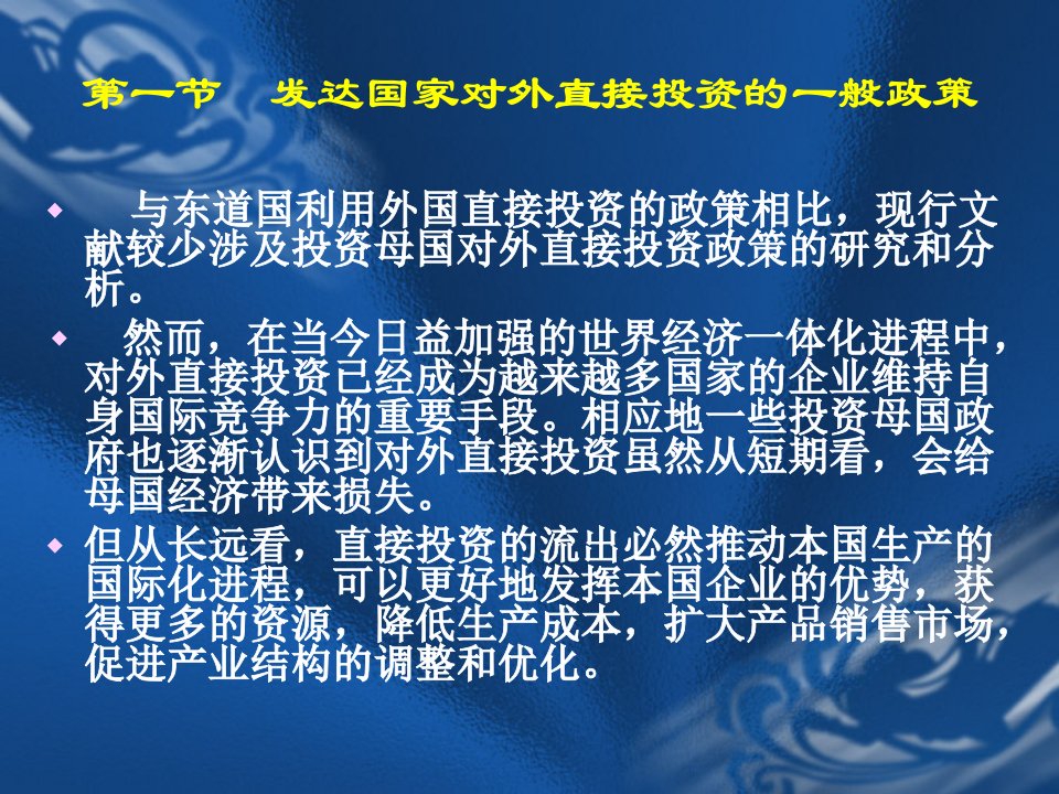 发达国家对外直接投资的政策比较