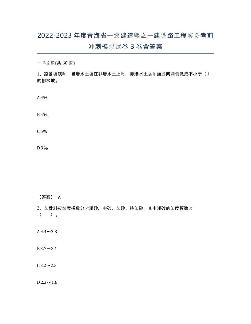 2022-2023年度青海省一级建造师之一建铁路工程实务考前冲刺模拟试卷B卷含答案