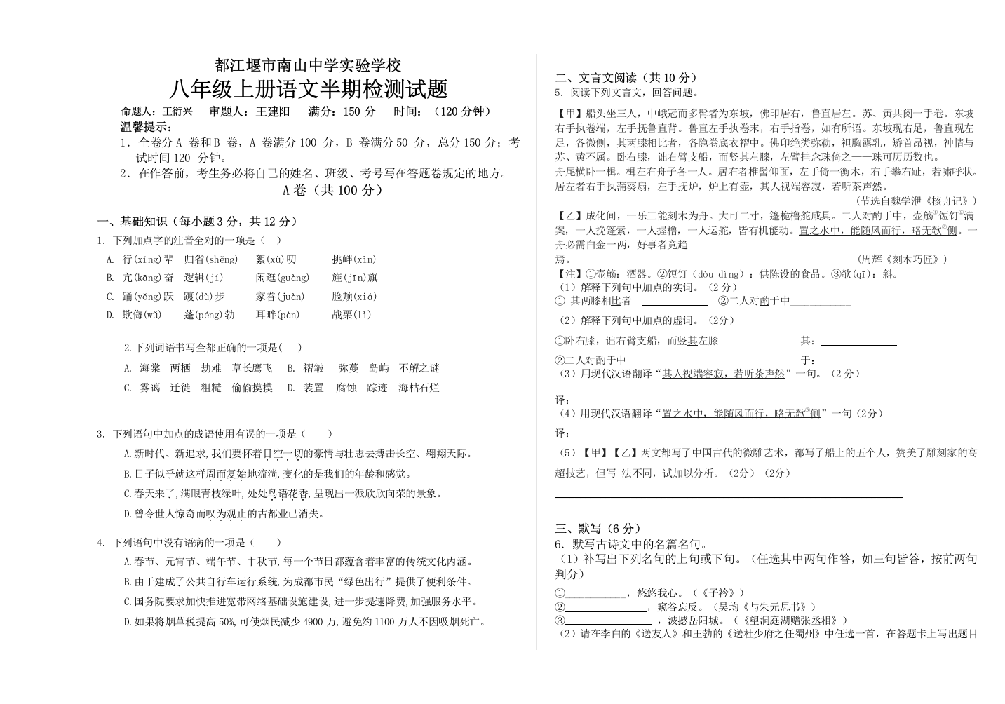 都江堰市南山中学实验学校人教版八年级上册语文半期检测试题