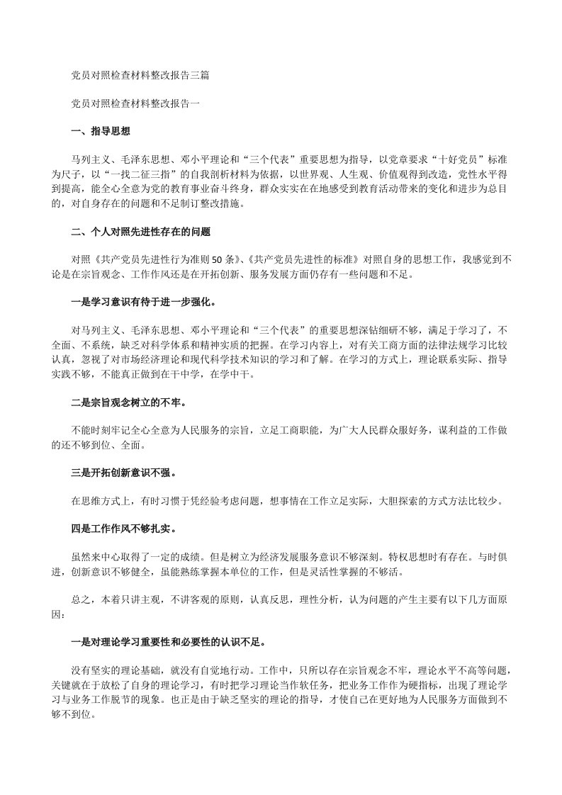 党员对照检查材料整改报告[修改版]