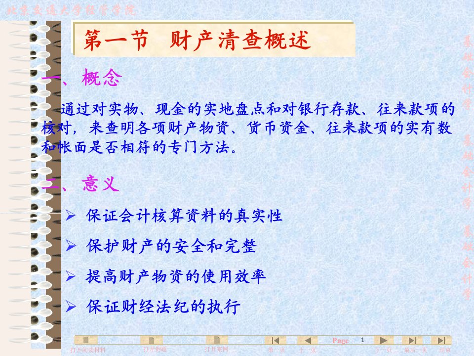 基础会计学09第九章财产清查24页PPT