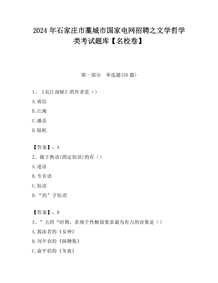 2024年石家庄市藁城市国家电网招聘之文学哲学类考试题库【名校卷】