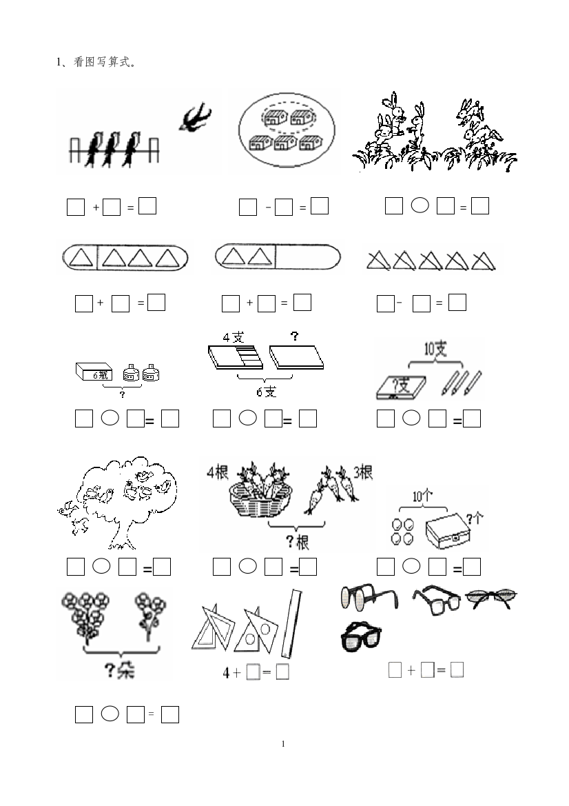 (完整版)一年级数学看图列式练习