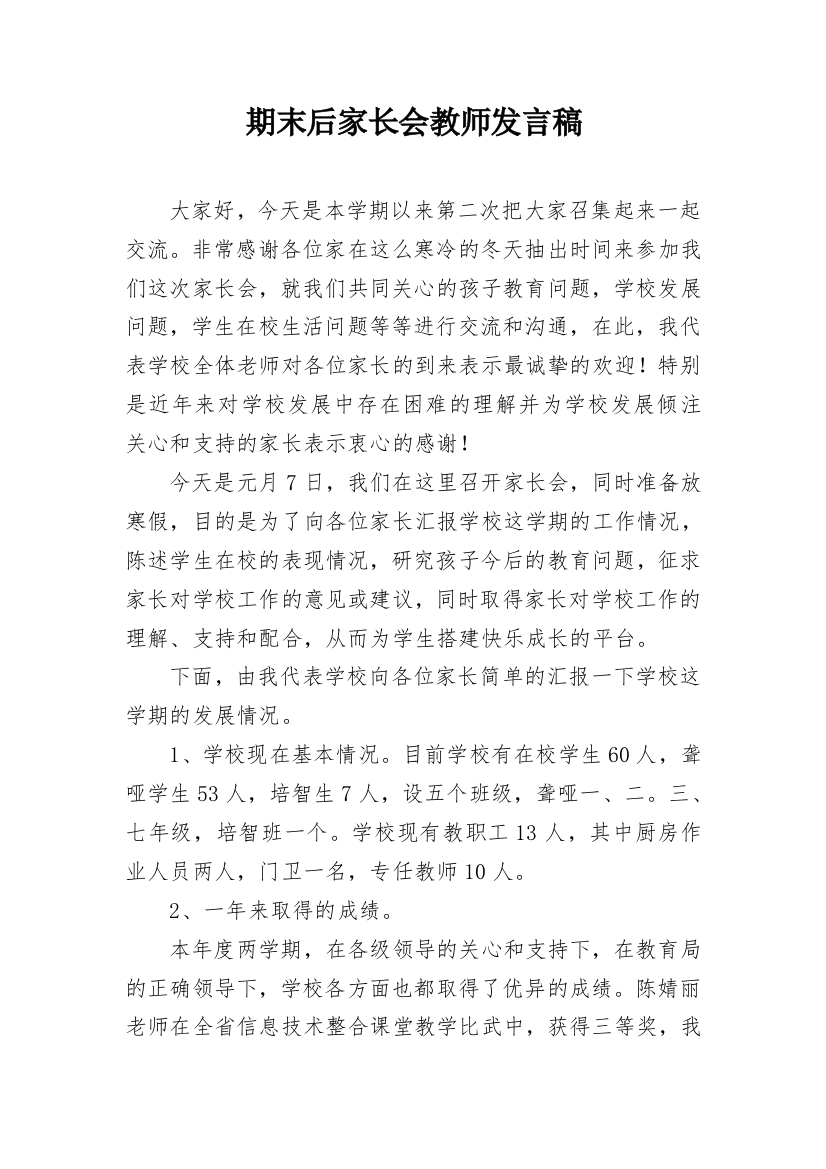 期末后家长会教师发言稿