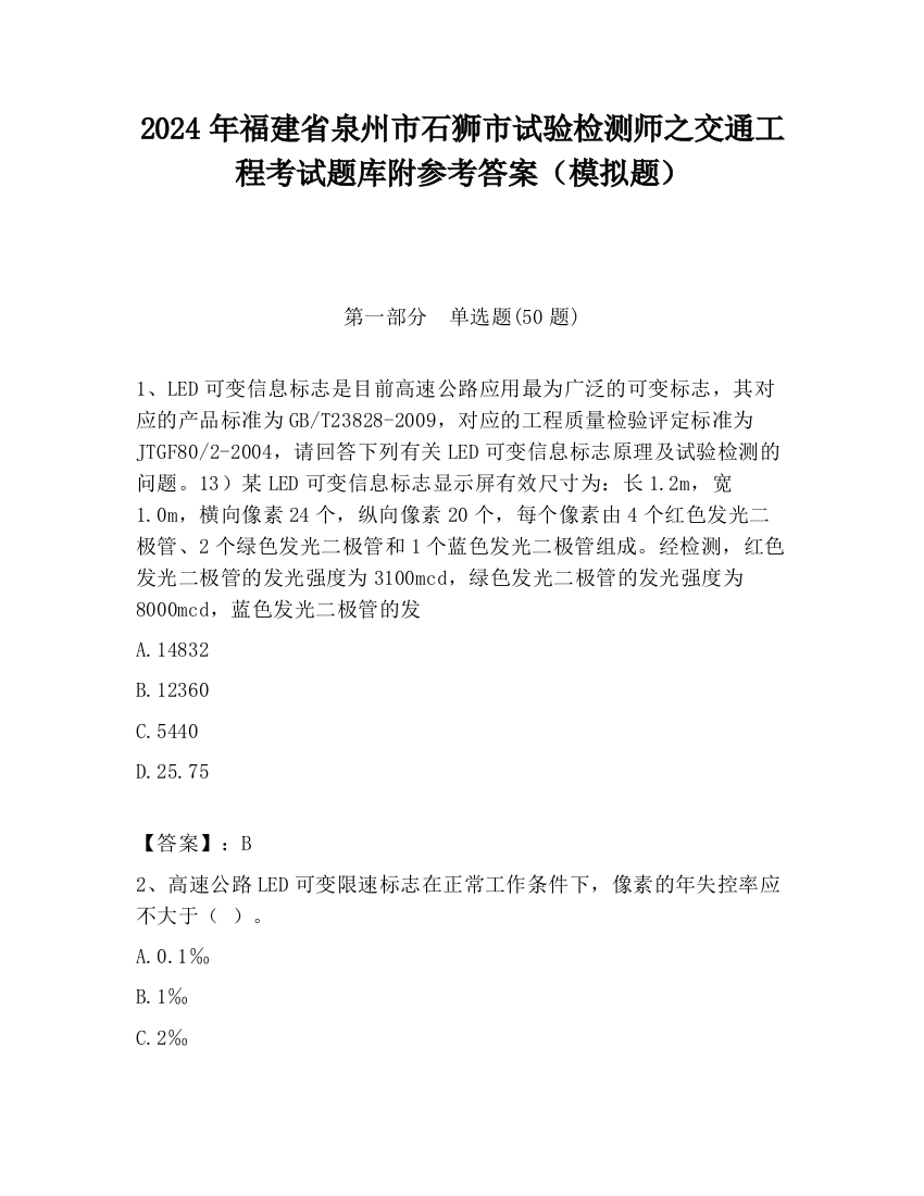 2024年福建省泉州市石狮市试验检测师之交通工程考试题库附参考答案（模拟题）