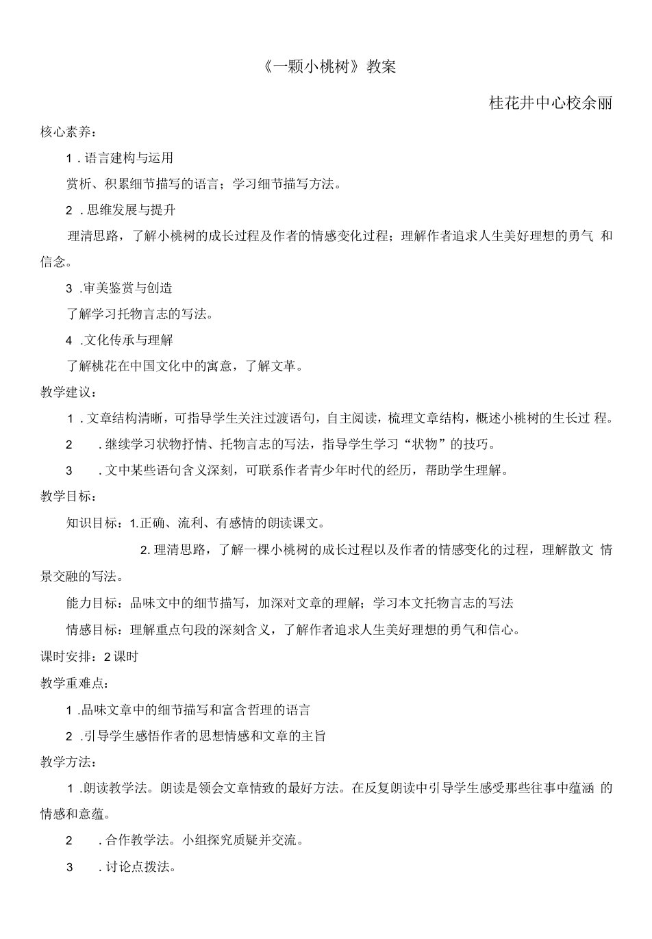 初中语文人教七年级下册《一棵小桃树》名师教案